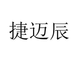 捷迈辰商标原图 第07类机械设备