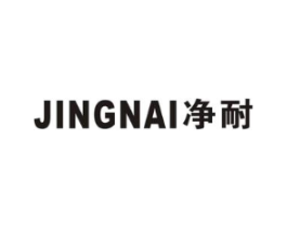 净耐商标原图 第07类机械设备