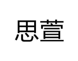 思萱商标原图 第07类机械设备