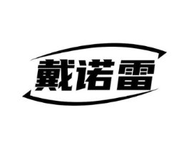 戴诺雷商标原图 第07类机械设备