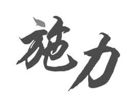 施力商标原图 第07类机械设备
