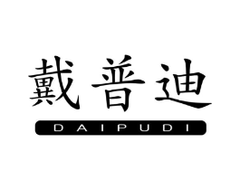戴普迪商标原图 第07类机械设备