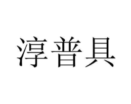 淳普具商标原图 第07类机械设备