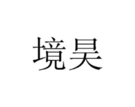 境昊商标原图 第07类机械设备