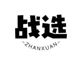 战选商标原图 第07类机械设备