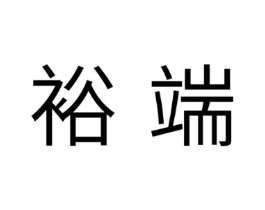 裕端商标原图 第07类机械设备