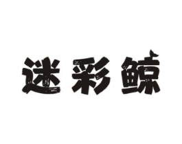 迷彩鲸商标原图 第07类机械设备