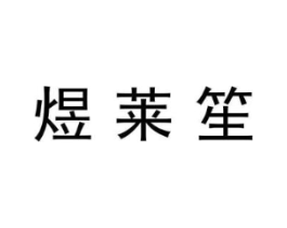 煜莱笙商标原图 第07类机械设备