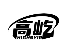 高屹 HIGHSYIR商标原图 第07类机械设备