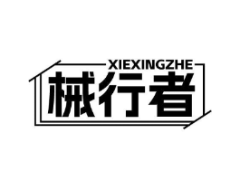 械行者商标原图 第07类机械设备