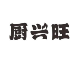 厨兴旺商标原图 第07类机械设备