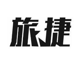 旅捷商标原图 第07类机械设备