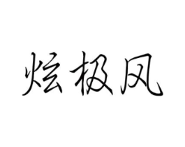 炫极风商标原图 第07类机械设备