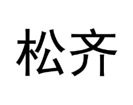 松齐商标原图 第07类机械设备