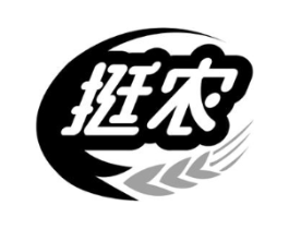 挺农商标原图 第07类机械设备