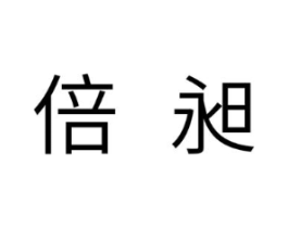 倍昶商标原图 第07类机械设备