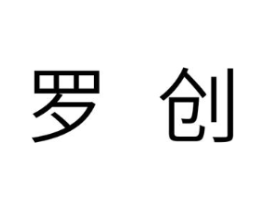 罗创商标原图 第07类机械设备