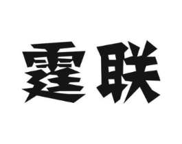 霆联商标原图 第07类机械设备