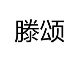 滕颂商标原图 第07类机械设备