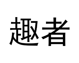 趣者商标原图 第07类机械设备