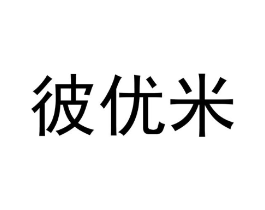彼优米商标原图 第07类机械设备