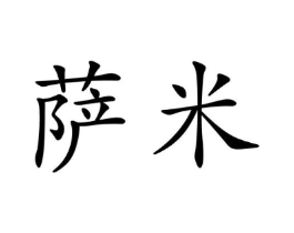 萨米商标原图 第07类机械设备