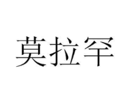 莫拉罕商标原图 第07类机械设备