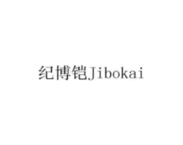 纪博铠商标原图 第07类机械设备