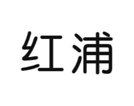 红浦商标原图 第07类机械设备
