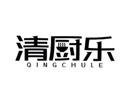 清厨乐商标原图 第07类机械设备