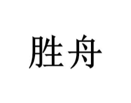 胜舟商标原图 第07类机械设备