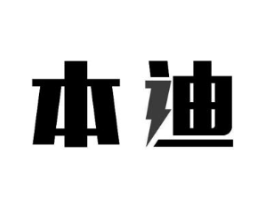 本迪商标原图 第07类机械设备