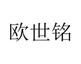 欧世铭商标原图 第07类机械设备