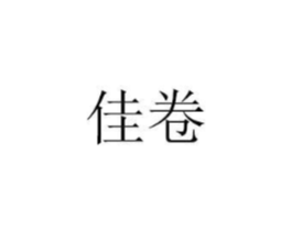 佳卷商标原图 第07类机械设备