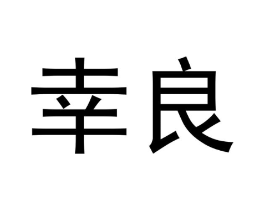 商标原图