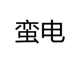 蛮电商标原图 第07类机械设备