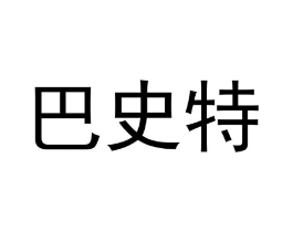 巴史特商标原图 第07类机械设备