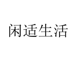 闲适生活商标原图 第07类机械设备