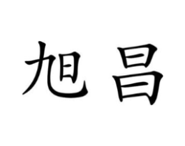 旭昌商标原图 第07类机械设备