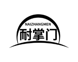 耐掌门商标原图 第07类机械设备