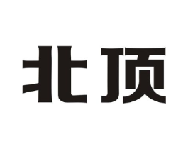北顶商标原图 第07类机械设备