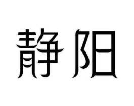 静阳商标原图 第07类机械设备