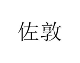 佐敦商标原图 第07类机械设备
