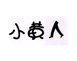 小黄人商标原图 第07类机械设备