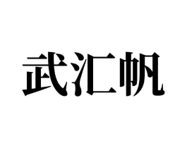 武汇帆商标原图 第07类机械设备