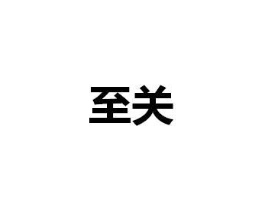至关商标原图 第07类机械设备