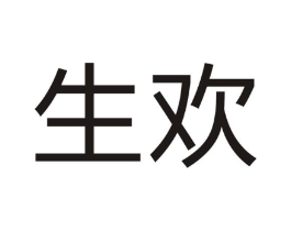 生欢商标原图 第07类机械设备