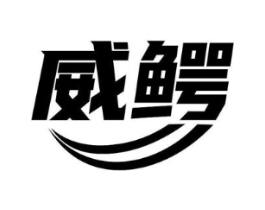 威鳄商标原图 第07类机械设备