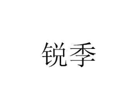 锐季商标原图 第07类机械设备