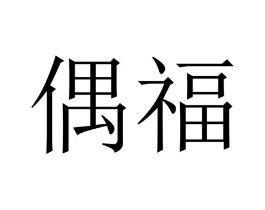 偶福商标原图 第07类机械设备
